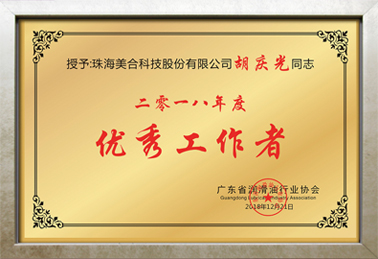 2018年度優秀工作者