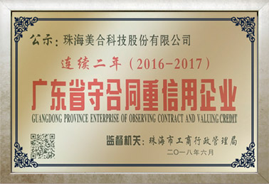 廣東省守合同重信用企業