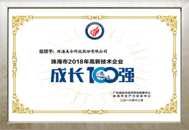 珠海市2018年高新技術企業成長100強