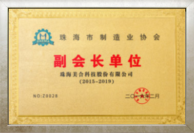 珠海市制造業協會副會長單位
